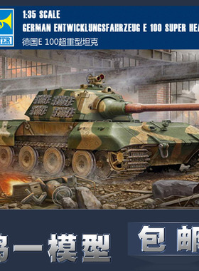【鸣一包邮】小号手 坦克模型 00384 1/35 德国E-100超重型坦克