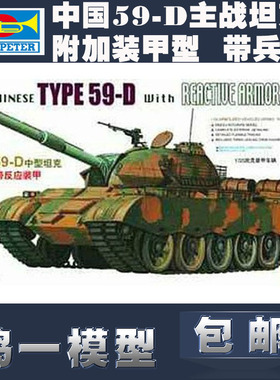 包邮小号手1/35中国59D式中型坦克带反应装甲00315拼装模型战狼2