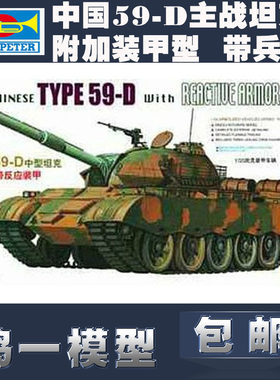 包邮小号手35中国59d拼装模型