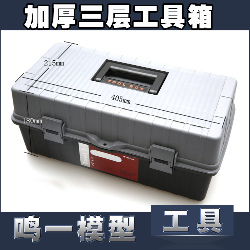【鸣一模型】高达零件油漆模型工具收纳盒 收纳箱 三层模型工具箱