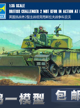 【鸣一包邮】号手 坦克模型 00345 1/35 英国挑战者II坦克 科索沃