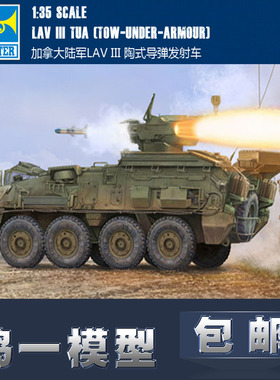 【鸣一包邮】小号手01558 1/35 加拿大陆军LAVIII陶式导弹发射车