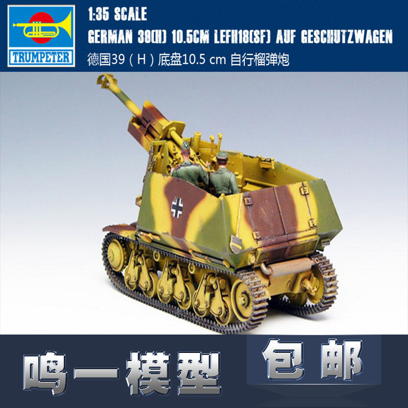 小号手 00353 1/35德国39(h)105mm自行榴弹炮(附内构兵人)