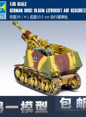 小号手 00353 1/35德国39(H)105mm自行榴弹炮(附内构兵人)
