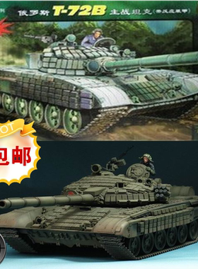 包邮80117 小号手拼装模型1/35俄罗斯T-72B装甲主战坦克 带电机