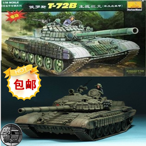 包邮80117 小号手拼装模型1/35俄罗斯T-72B装甲主战坦克 带电机