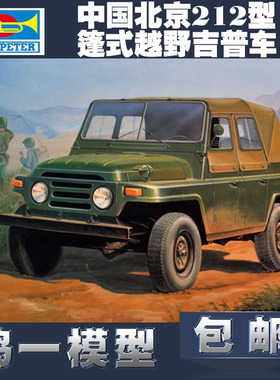 【鸣一包邮】小号手坦克模型 02302 1/35 北京212型军事吉普车