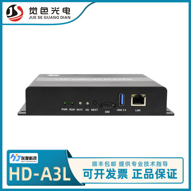 灰度HD-A3L异步播放盒A4L/A5L/全彩LED显示屏控制系统网WIFI+U盘
