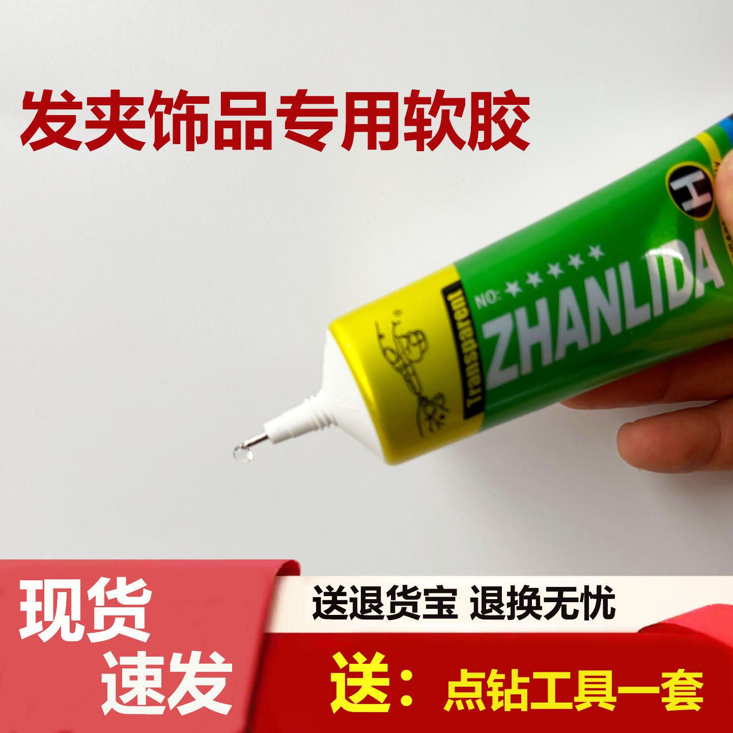 粘力达发夹饰品透明强力软胶