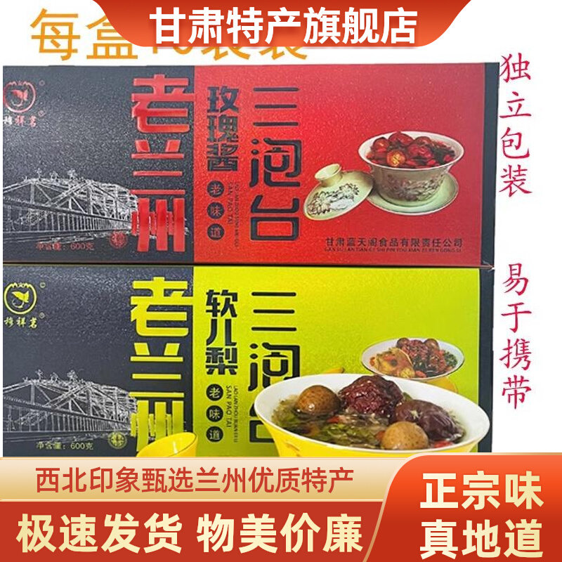 甘肃特产三泡台老兰州玫瑰酱软儿梨三泡台内独立小袋装盖碗茶600g