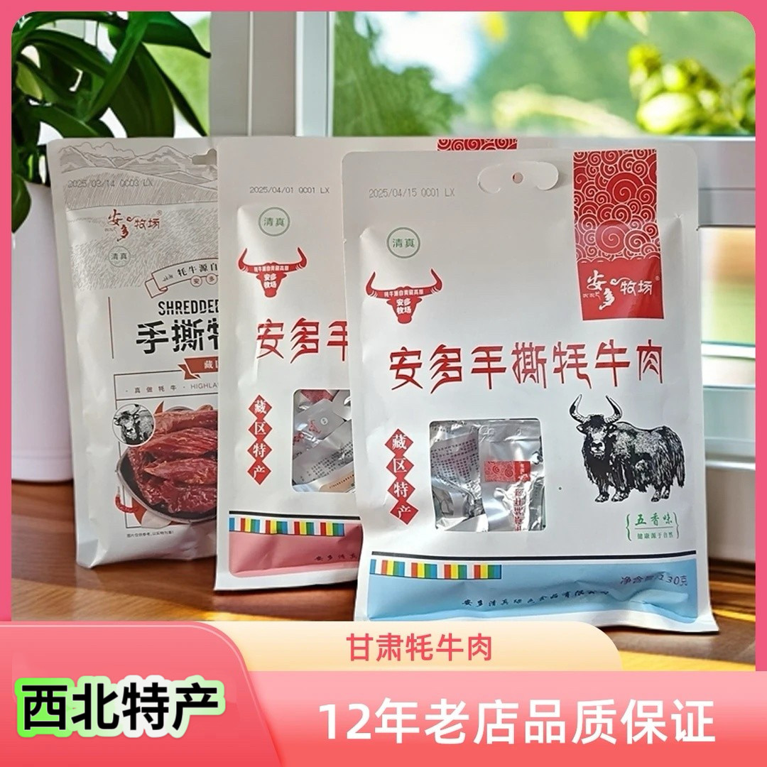 安多牧场甘南藏区手撕牦牛肉麻辣五香解馋清真休闲小零食临夏特产