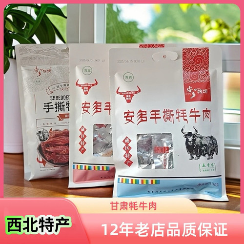 安多牧场甘南藏区手撕牦牛肉麻辣五香解馋清真休闲小零食临夏特产