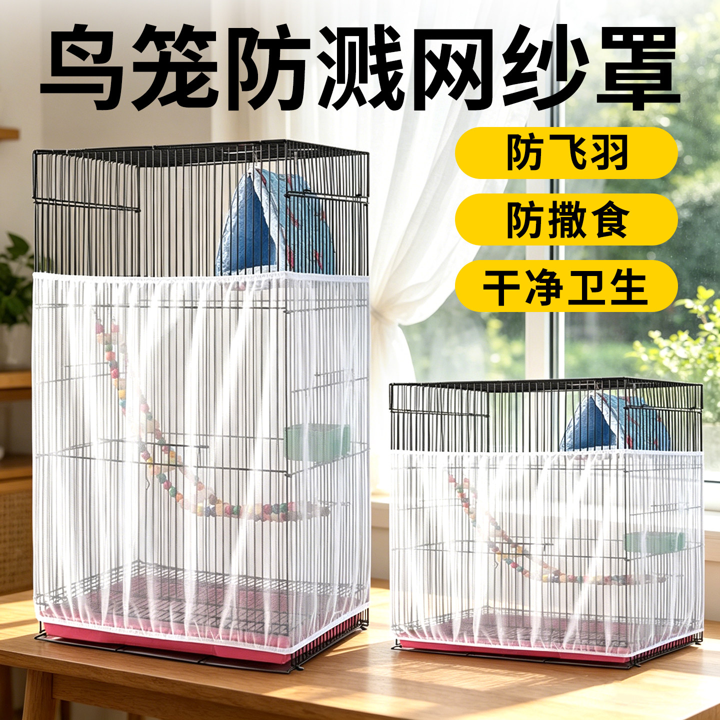 鹦鹉笼衣鸟笼防溅网纱罩防洒食粮防飞羽粉防溅套罩布通用挡八哥