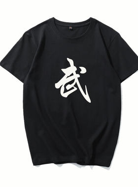 武字t恤散打学生功夫定制衣服