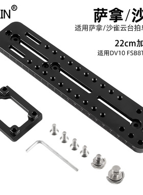 适用沙雀S220PL萨拿云台拍鸟专用加长快装板FSB10T/6T/8T/DV2DV10