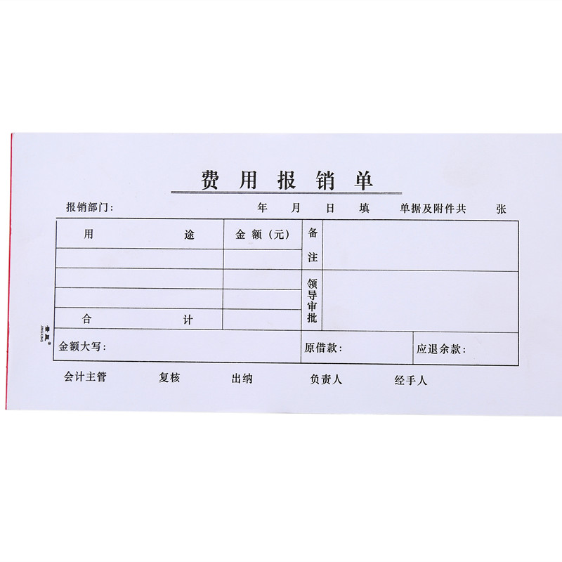 费用报销费单通用手写报账单据211X105mm会计记账凭证报销45张