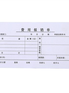 费用报销费单通用手写报账单据211X105mm会计记账凭证报销45张