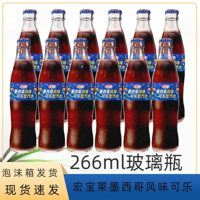 宏宝莱墨西哥风味可乐型汽水266ml*9瓶装宏宝莱可乐味汽水玻璃瓶