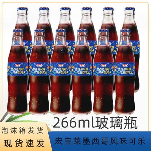 宏宝莱墨西哥风味可乐型汽水266ml*9瓶装宏宝莱可乐味汽水玻璃瓶