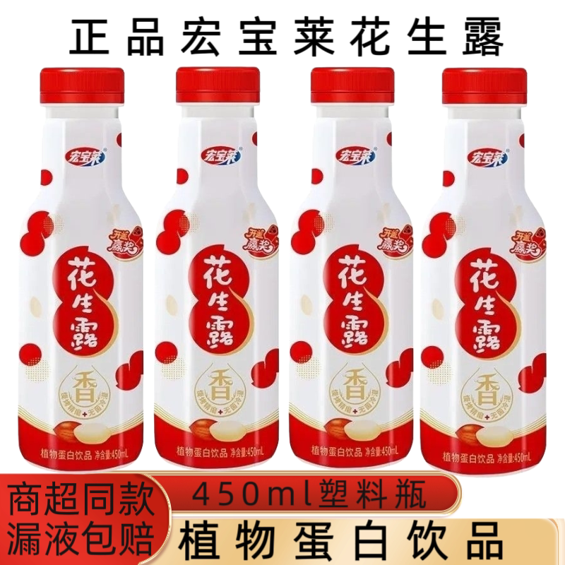 宏宝莱花生露植物蛋白饮品瓶装植物蛋白饮料450ml塑料瓶装图片