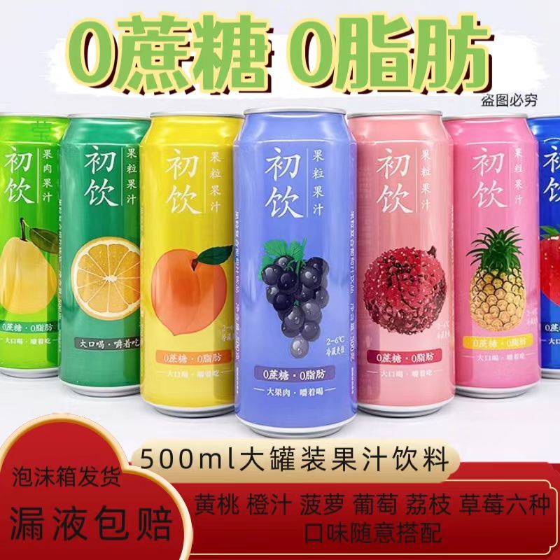 初饮果粒果汁饮料0脂肪0蔗糖500g每罐橙汁葡萄果味果肉饮品
