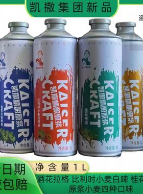 德式凯撒精酿原浆比利时小麦白啤酒1升装经典铁罐全麦桂凯撒啤酒