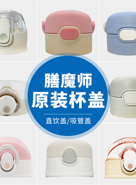 膳魔师原装配件杯盖吸管盖子适用TCKL/TCKJ/TCKD/BBSJ/TCKC/TCKB