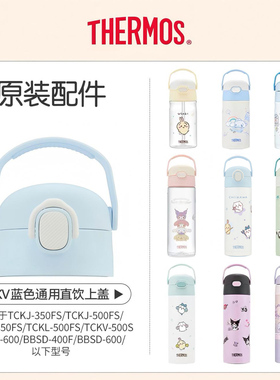 原装膳魔师吸管杯配件盖子替换装保温杯吸嘴TCKL/TCKC/TCKA/TCKB