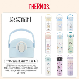 TCKC 原装 膳魔师吸管杯配件盖子替换装 保温杯吸嘴TCKL TCKB TCKA