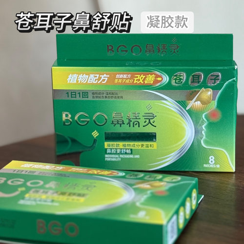 beggi鼻精灵苍耳子鼻舒贴儿童通鼻贴苍耳子草本成人鼻塞通气