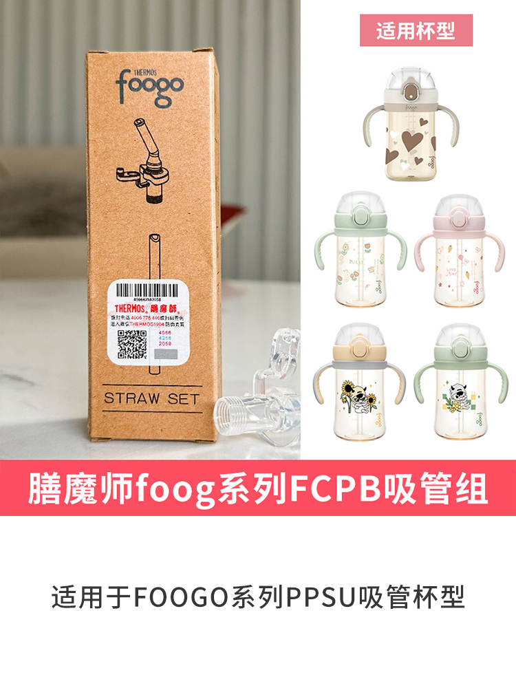 膳魔师foogo系列FCPA/FCPB吸嘴吸管杯盖PPSU材质奶瓶替吸管杯配件