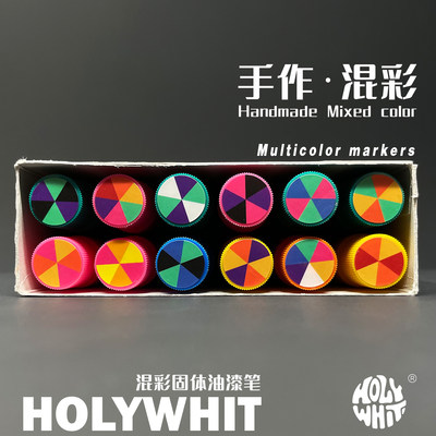 HOLYWHIT混彩固体油漆笔签名笔