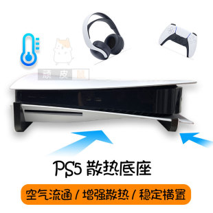PS5主机支架 平放横放收纳架子 老款光驱版配件散热底座