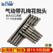 原装 台湾乐博带孔空心梅花电批头风批咀S2磁性有孔六角星型起子头