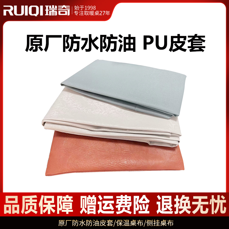 瑞奇取暖桌桌罩保温桌布PU皮套