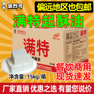 满特起酥油15kg炸鸡汉堡鸡排薯条油炸小吃烘焙酥油商用棕榈油包邮