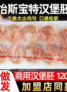 怡斯宝特汉堡胚面包胚半成品商用炸鸡汉堡连锁店早餐即食汉堡坯子