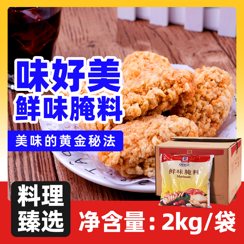 味好美鲜味腌料汉堡炸鸡烤翅