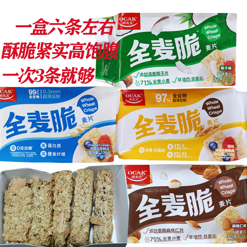 欧扎克全麦脆干吃麦片100g×1早晚代餐开袋即食膳食纤维全麦脆条
