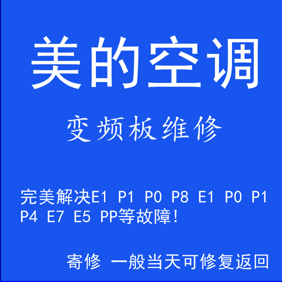 维修美的空调外机变频主板电路板通用电控盒空调故障代码E1 P1 E7