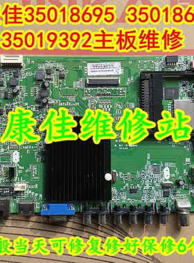 康佳LED42/50/55/58/65X9600/9500UF主板维修35018695 35018678