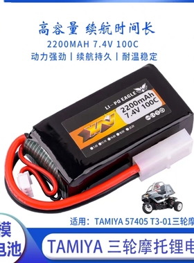 7.4V 2200mAh 100C三轮摩托车锂电池适用TAMIYA 57405 T3-01