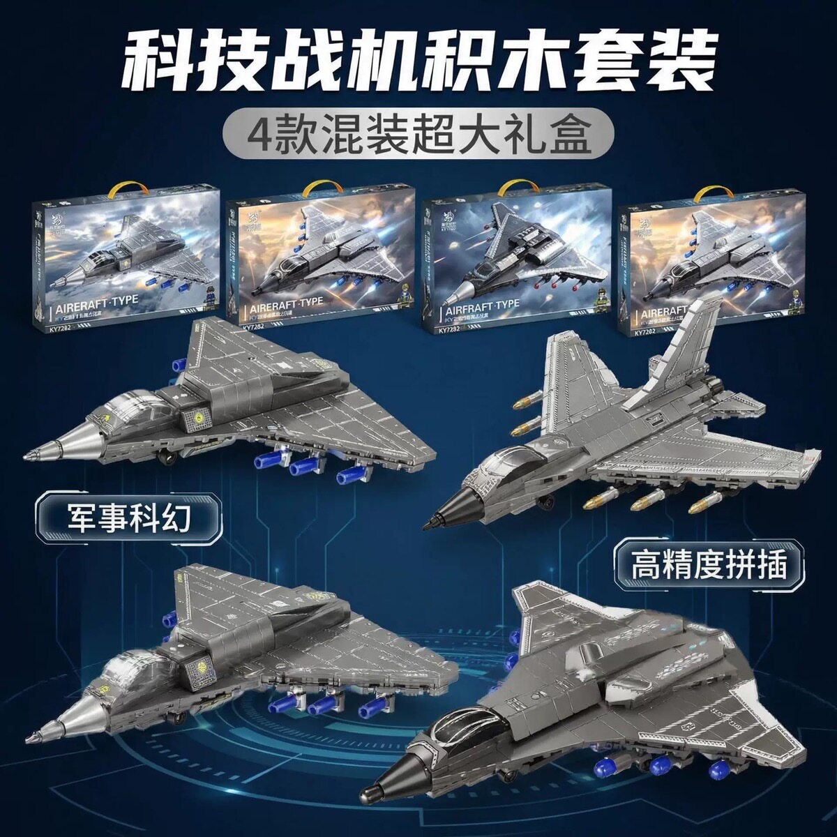 战斗机拼装积木大礼盒