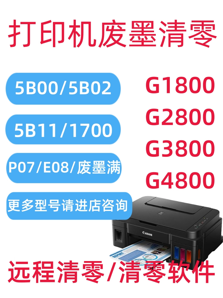 佳能打印机清零软件G2800G1800G3800MP288MG3680IX6780TS6120远程