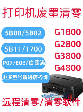 佳能打印机清零软件G2800G1800G3800MP288MG3680IX6780TS6120远程