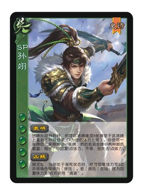三国武将杀移动版SP孙翊滕芳兰万年公主王昶张琪瑛赵昂张沮授卡
