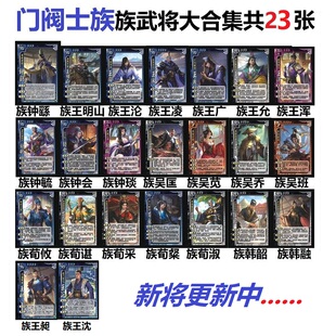 三国武将杀OL门阀士族钟会王沈王昶韩融族王凌吴乔族钟毓王沦卡牌