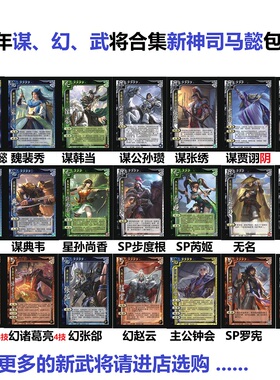 三国新神司马懿杀幻诸葛亮张郃赵云界刘表谋贾诩公孙瓒张绣魏裴秀