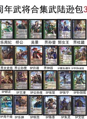 三国武陆逊杀十周年武将卡牌SP郭女王许靖界孙登钟繇黄月英公孙瓒