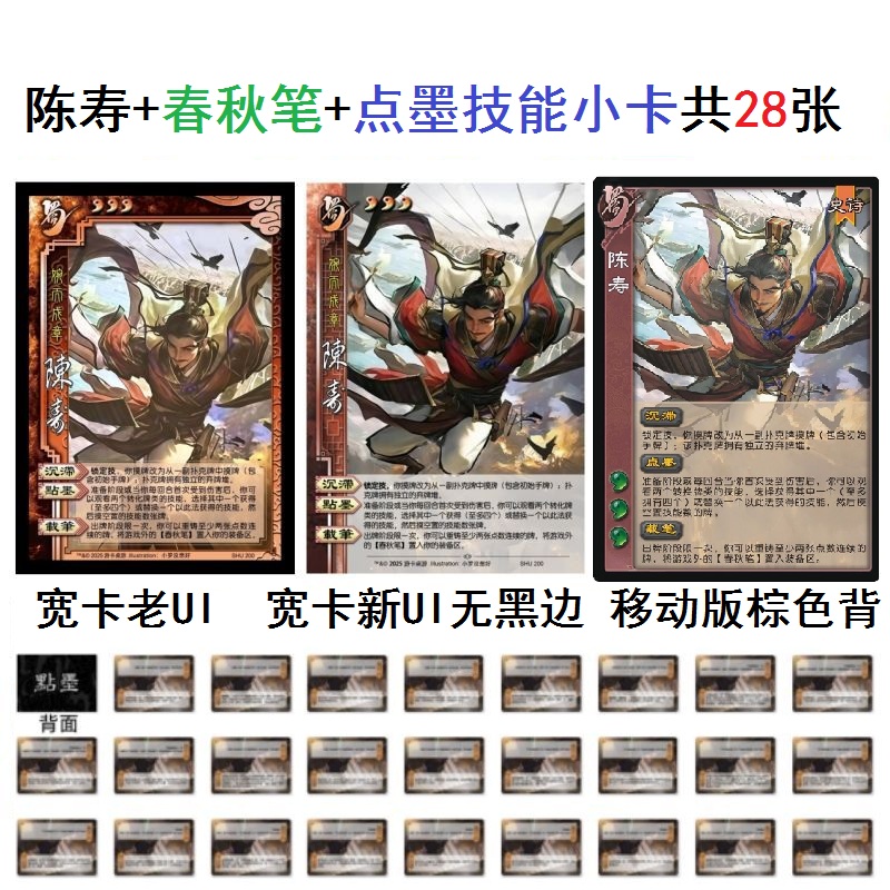 三国陈寿杀点墨技能小卡全套武圣